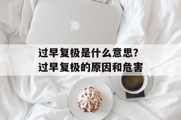过早复极是什么意思？过早复极的原因和危害-第1张图片-