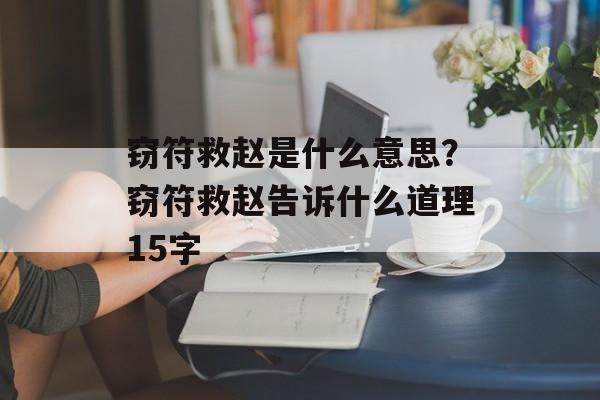 窃符救赵是什么意思？窃符救赵告诉什么道理15字-第1张图片-