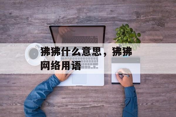 狒狒什么意思，狒狒 网络用语-第1张图片-