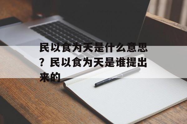 民以食为天是什么意思？民以食为天是谁提出来的-第1张图片-
