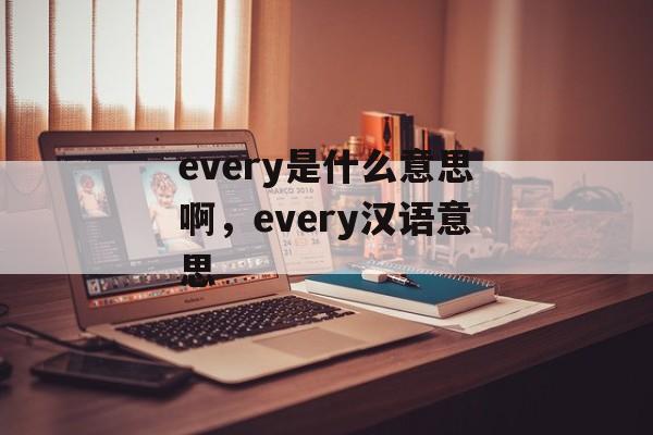 every是什么意思啊，every汉语意思-第1张图片-