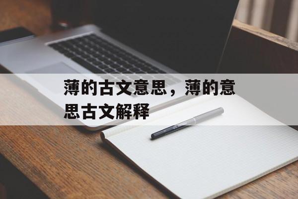 薄的古文意思，薄的意思古文解释-第1张图片-