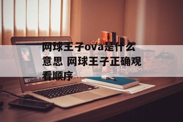 网球王子ova是什么意思 网球王子正确观看顺序-第1张图片-