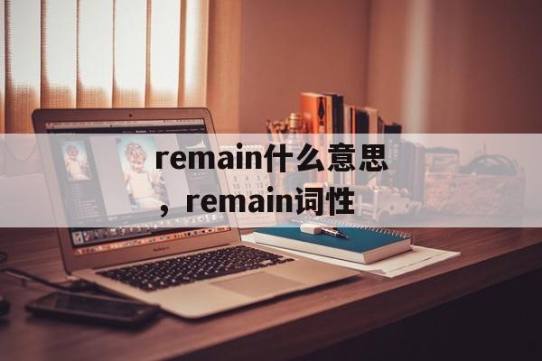remain什么意思，remain词性-第1张图片-