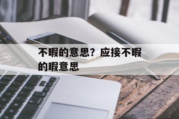 不暇的意思？应接不暇的暇意思-第1张图片-