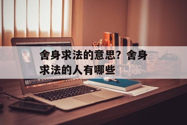 舍身求法的意思？舍身求法的人有哪些-第1张图片-