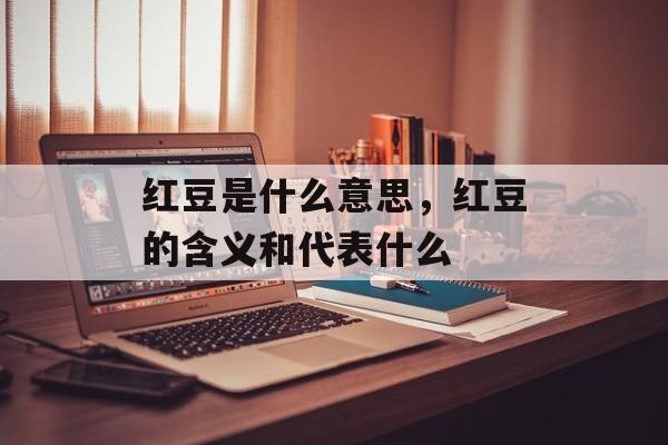 红豆是什么意思，红豆的含义和代表什么-第1张图片-
