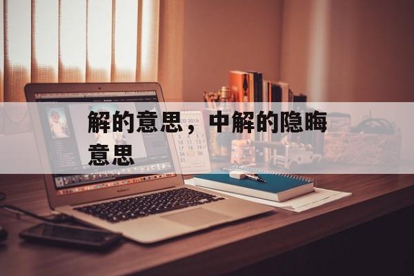 解的意思，中解的隐晦意思-第1张图片-