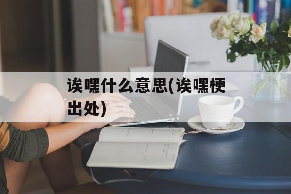 诶嘿什么意思(诶嘿梗出处)-第1张图片-