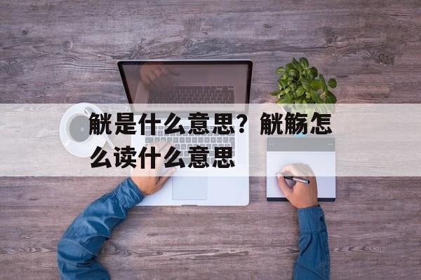 觥是什么意思？觥觞怎么读什么意思-第1张图片-