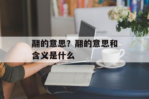 翮的意思？翮的意思和含义是什么-第1张图片-