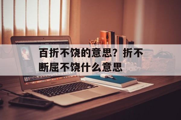 百折不饶的意思？折不断屈不饶什么意思-第1张图片-