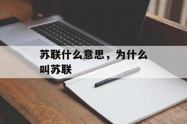 苏联什么意思，为什么叫苏联-第1张图片-