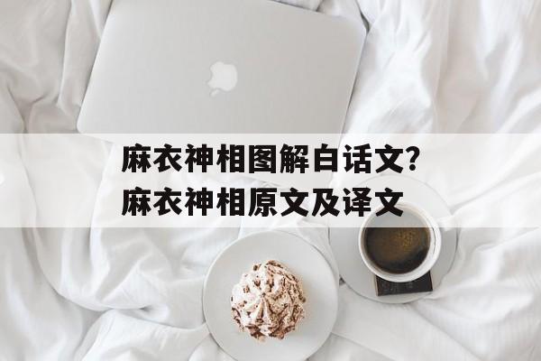 麻衣神相图解白话文？麻衣神相原文及译文-第1张图片-