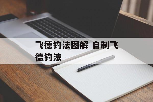 飞德钓法图解 自制飞德钓法-第1张图片-