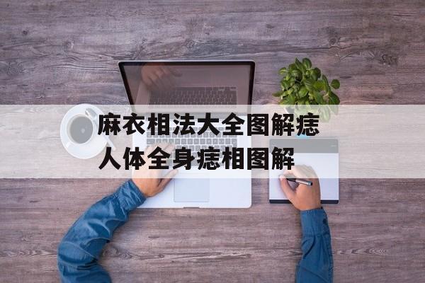 麻衣相法大全图解痣 人体全身痣相图解-第1张图片-