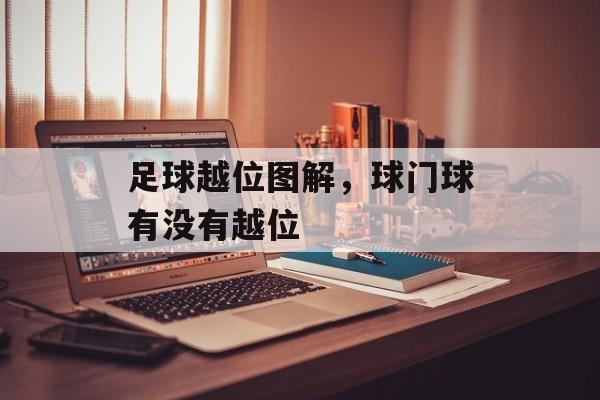 足球越位图解，球门球有没有越位-第1张图片-