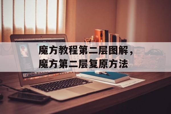魔方教程第二层图解，魔方第二层复原方法-第1张图片-
