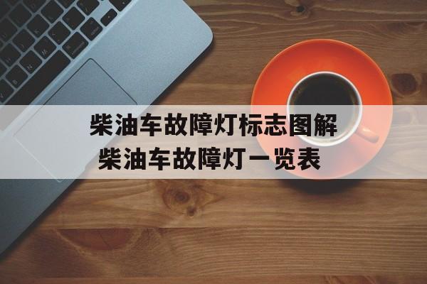 柴油车故障灯标志图解 柴油车故障灯一览表-第1张图片-