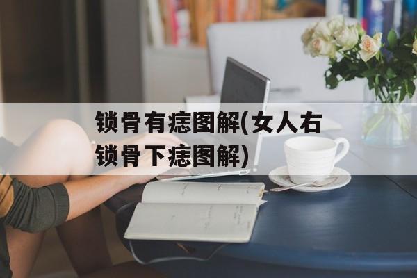 锁骨有痣图解(女人右锁骨下痣图解)-第1张图片-