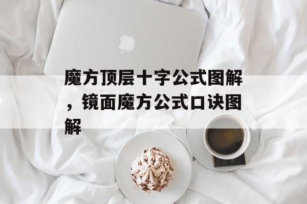 魔方顶层十字公式图解，镜面魔方公式口诀图解-第1张图片-