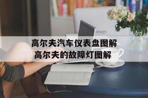 高尔夫汽车仪表盘图解 高尔夫的故障灯图解-第1张图片-