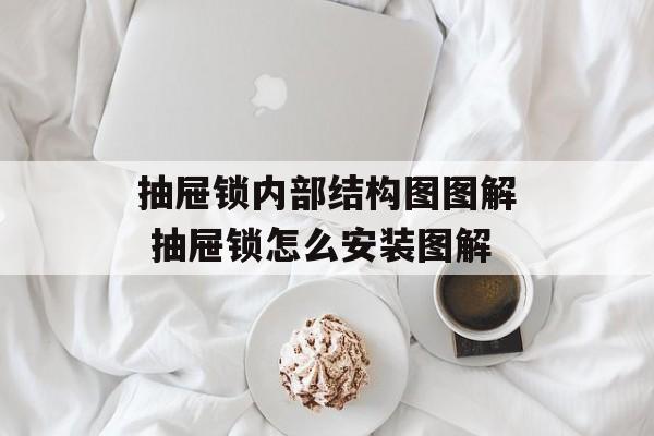 抽屉锁内部结构图图解 抽屉锁怎么安装图解-第1张图片-
