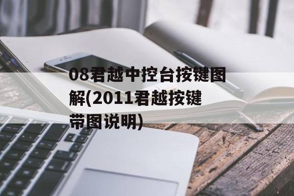 08君越中控台按键图解(2011君越按键带图说明)-第1张图片-
