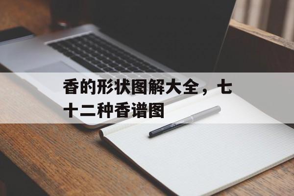香的形状图解大全，七十二种香谱图-第1张图片-