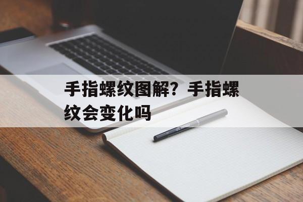 手指螺纹图解？手指螺纹会变化吗-第1张图片-