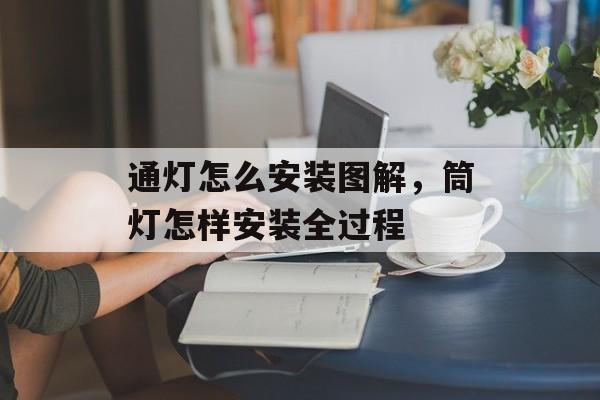 通灯怎么安装图解，筒灯怎样安装全过程-第1张图片-