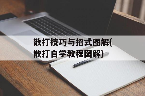散打技巧与招式图解(散打自学教程图解)-第1张图片-