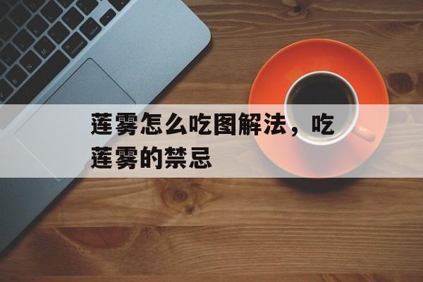 莲雾怎么吃图解法，吃莲雾的禁忌-第1张图片-