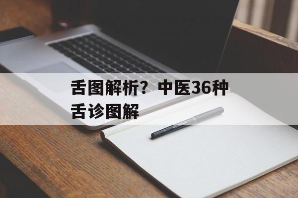 舌图解析？中医36种舌诊图解-第1张图片-