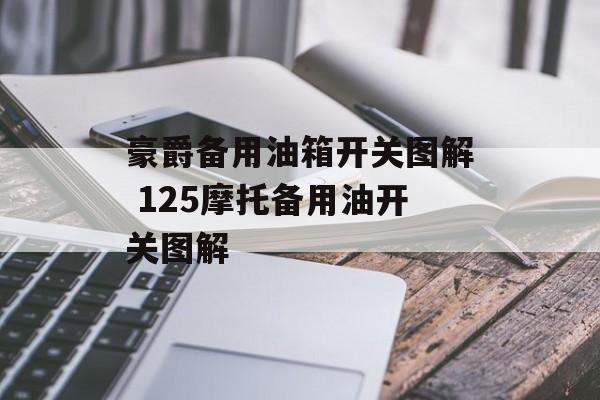 豪爵备用油箱开关图解 125摩托备用油开关图解-第1张图片-