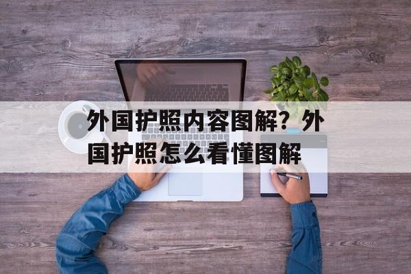 外国护照内容图解？外国护照怎么看懂图解-第1张图片-
