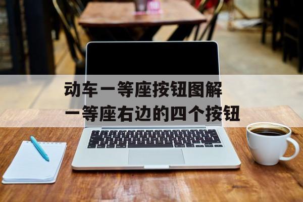 动车一等座按钮图解 一等座右边的四个按钮-第1张图片-