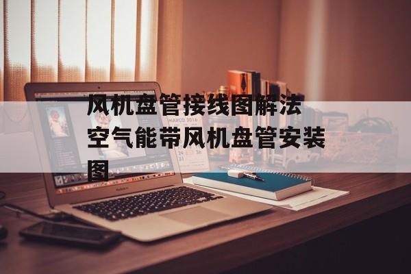 风机盘管接线图解法 空气能带风机盘管安装图-第1张图片-