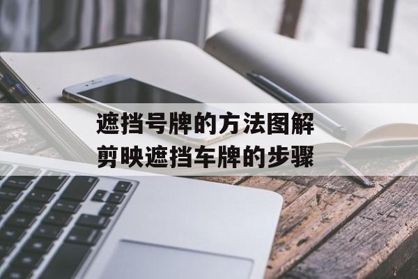 遮挡号牌的方法图解 剪映遮挡车牌的步骤-第1张图片-