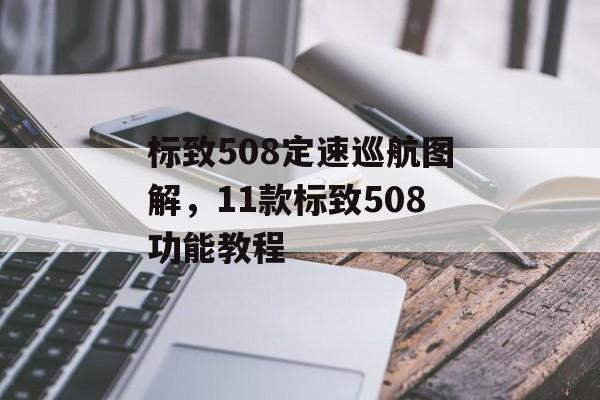 标致508定速巡航图解，11款标致508功能教程-第1张图片-
