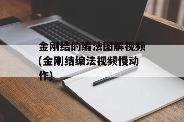 金刚结的编法图解视频(金刚结编法视频慢动作)-第1张图片-