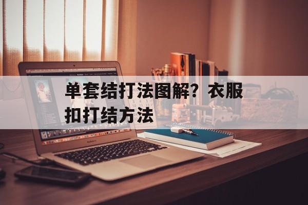 单套结打法图解？衣服扣打结方法-第1张图片-