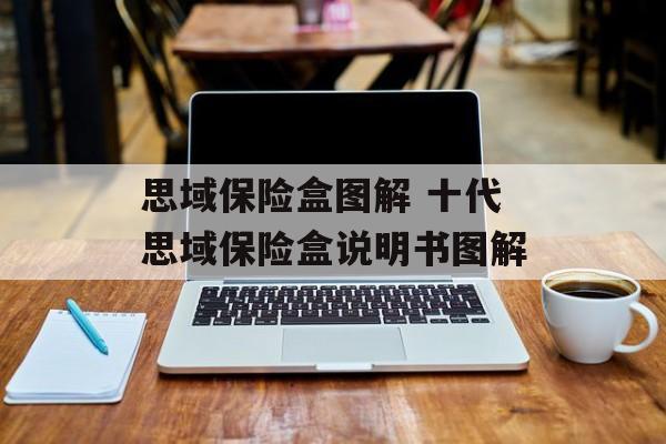 思域保险盒图解 十代思域保险盒说明书图解-第1张图片-
