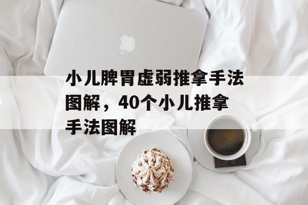 小儿脾胃虚弱推拿手法图解，40个小儿推拿手法图解-第1张图片-
