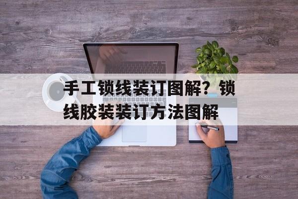 手工锁线装订图解？锁线胶装装订方法图解-第1张图片-