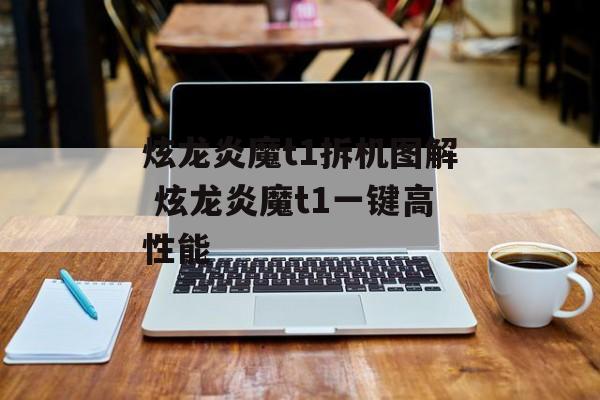 炫龙炎魔t1拆机图解 炫龙炎魔t1一键高性能-第1张图片-