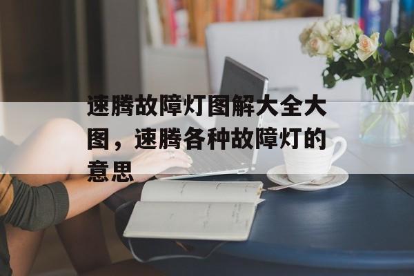 速腾故障灯图解大全大图，速腾各种故障灯的意思-第1张图片-