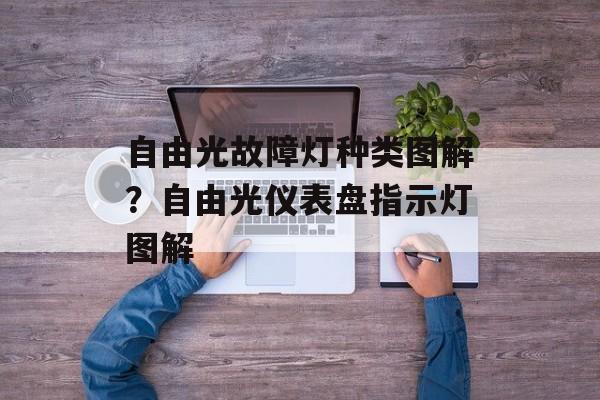 自由光故障灯种类图解？自由光仪表盘指示灯图解-第1张图片-