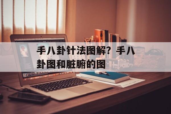 手八卦针法图解？手八卦图和脏腑的图-第1张图片-