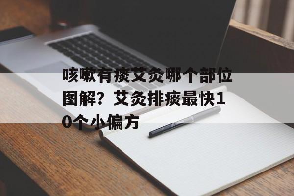 咳嗽有痰艾灸哪个部位图解？艾灸排痰最快10个小偏方-第1张图片-
